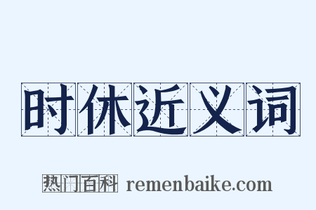 时休近义词是什么意思的图片
